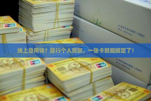 建行网上个人贷款卡 建行网上个人贷款卡