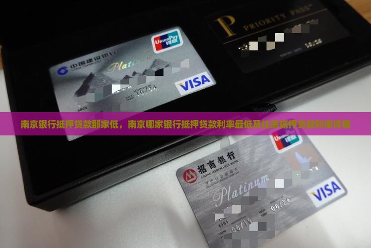 南京银行抵押贷款那家低