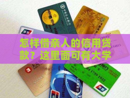 怎么样用亲人的信用贷款