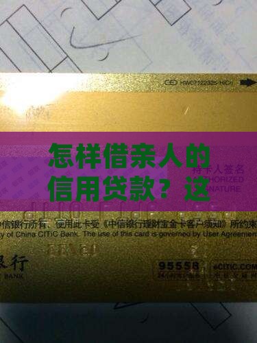 怎么样用亲人的信用贷款