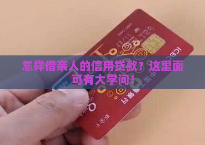 怎么样用亲人的信用贷款