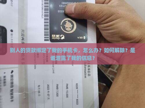 别人贷款绑定我的手机卡 别人贷款绑定我的手机卡
