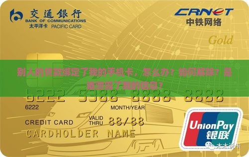 别人贷款绑定我的手机卡 别人贷款绑定我的手机卡