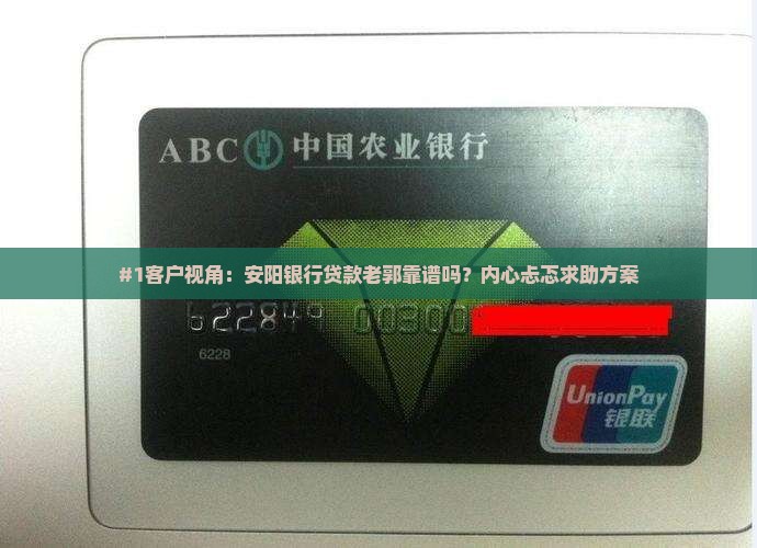 安阳银行贷款老郭
