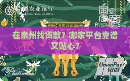 哪个贷款平台是泉州的