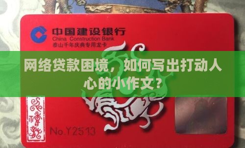 困难证明可以写网络贷款