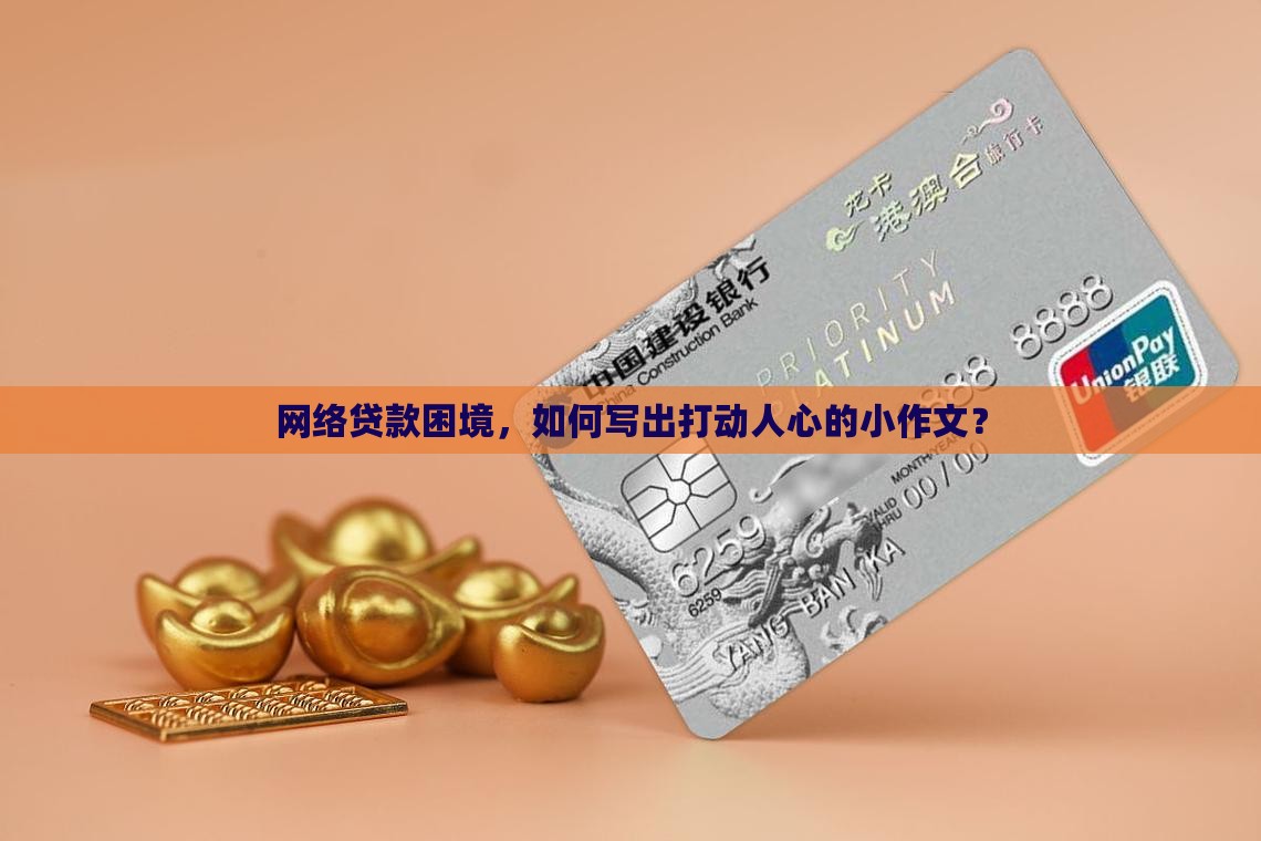 困难证明可以写网络贷款