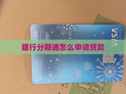 建行分期通贷款方式