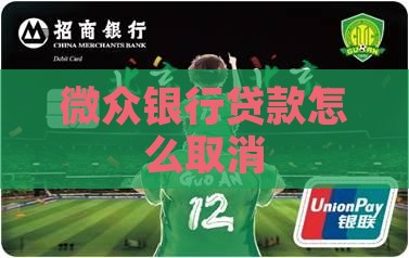 微众银行贷款怎么退