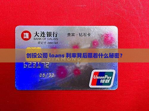 创投公司贷款利率