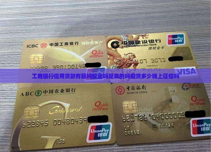 工商银行信用贷款有额吗