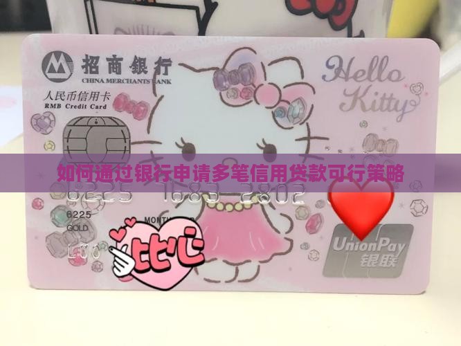 怎么样做多笔信用贷款