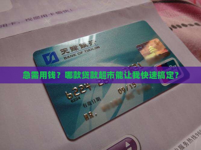 哪个贷款超市有速用钱