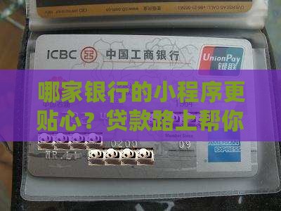 各个银行贷款小程序