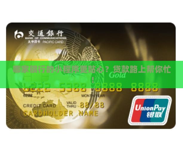 各个银行贷款小程序
