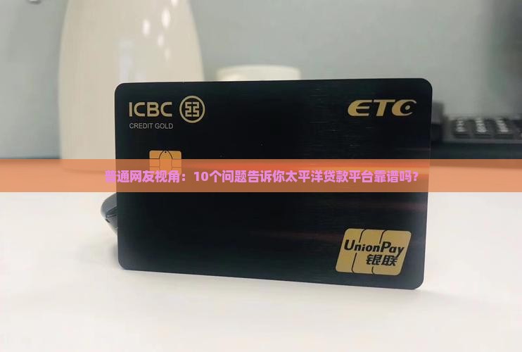 太平洋贷款平台可靠吗