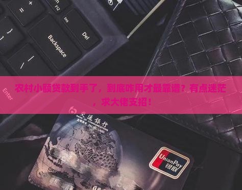 农村小额贷款如何使用
