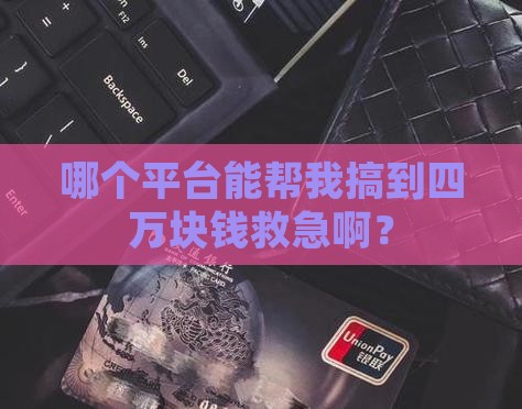 四万贷款哪个平台可以