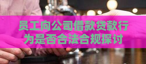 工人找公司贷款合法吗