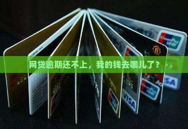 平台贷款借钱还不上逾期
