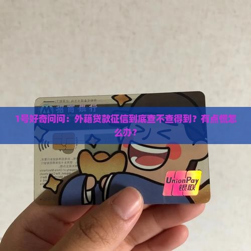 外籍贷款征信能查到吗