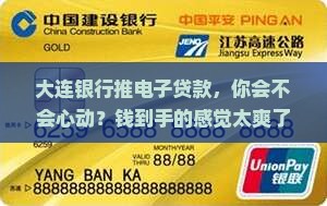 大连银行电子贷款