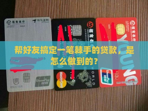 帮朋友公司转一笔贷款