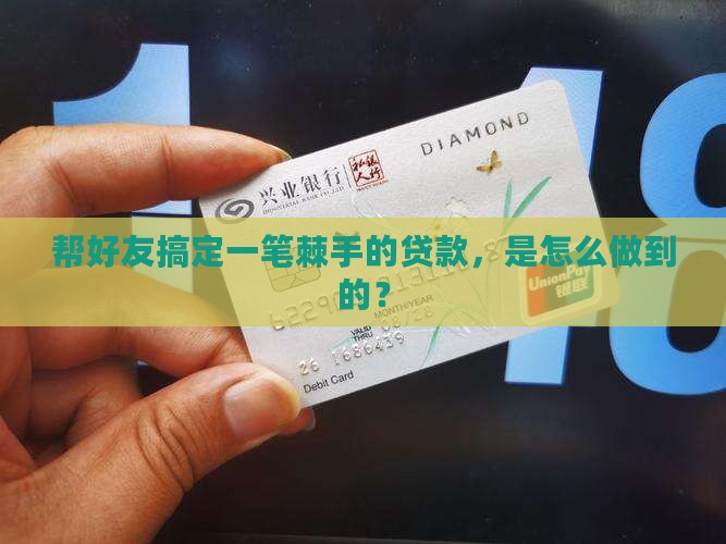 帮朋友公司转一笔贷款