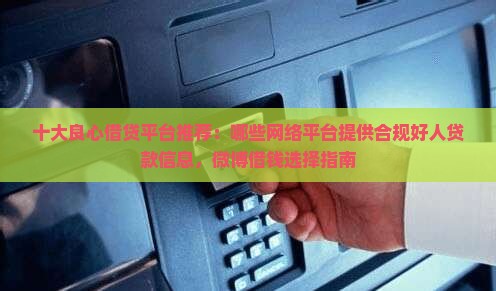 哪几个平台有好人贷款的
