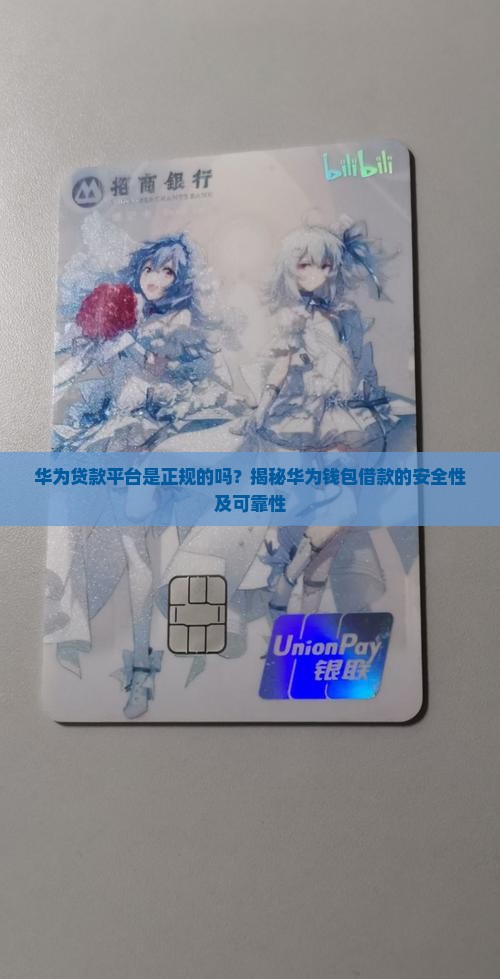 华为贷款平台是正规的吗