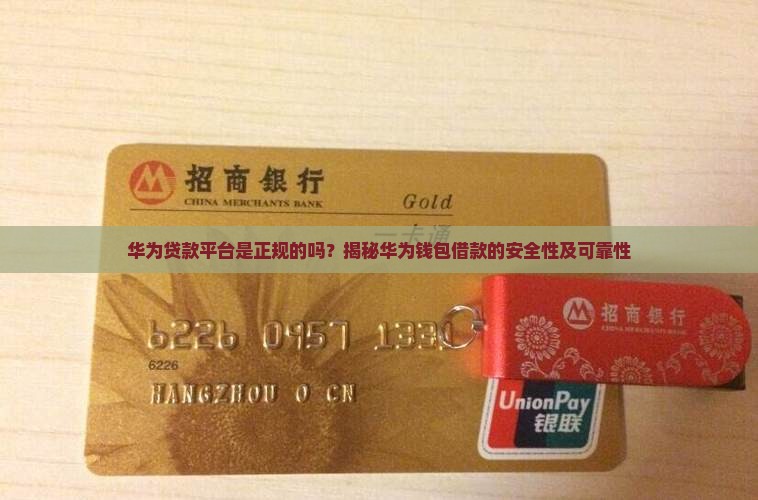 华为贷款平台是正规的吗