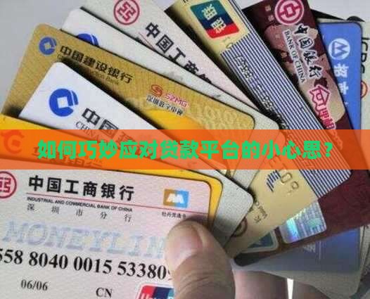 对付贷款平台
