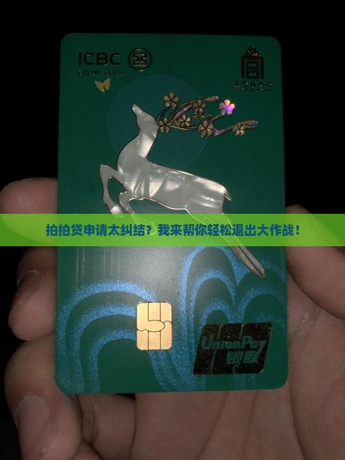 如何退出拍拍贷贷款申请 如何退出拍拍贷贷款申请
