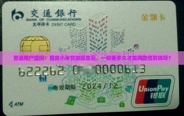 小米贷款额度多久能恢复