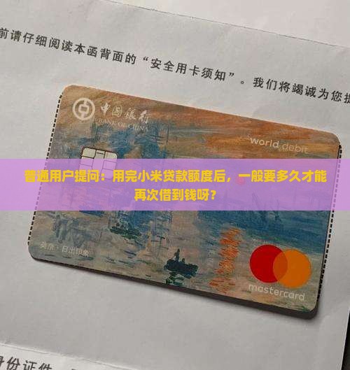 小米贷款额度多久能恢复