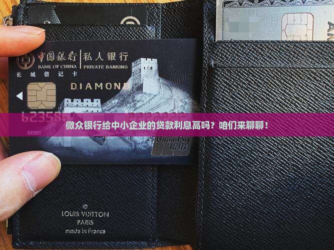 微众银行中小企业贷款利息