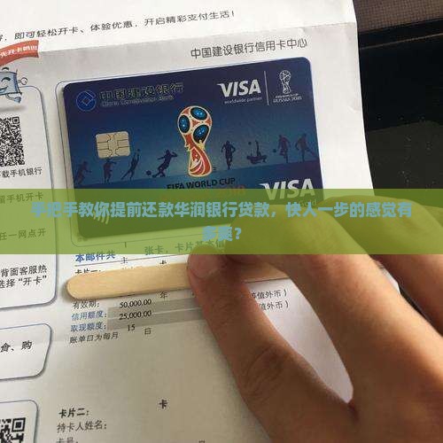 华润银行贷款提前还款怎么操作