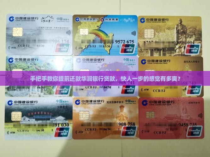 华润银行贷款提前还款怎么操作