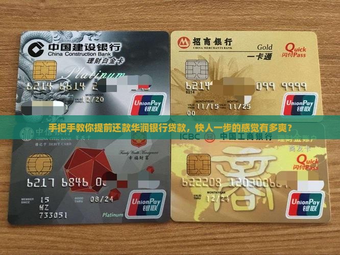 华润银行贷款提前还款怎么操作