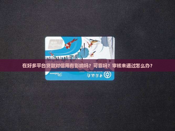 在好多平台贷款