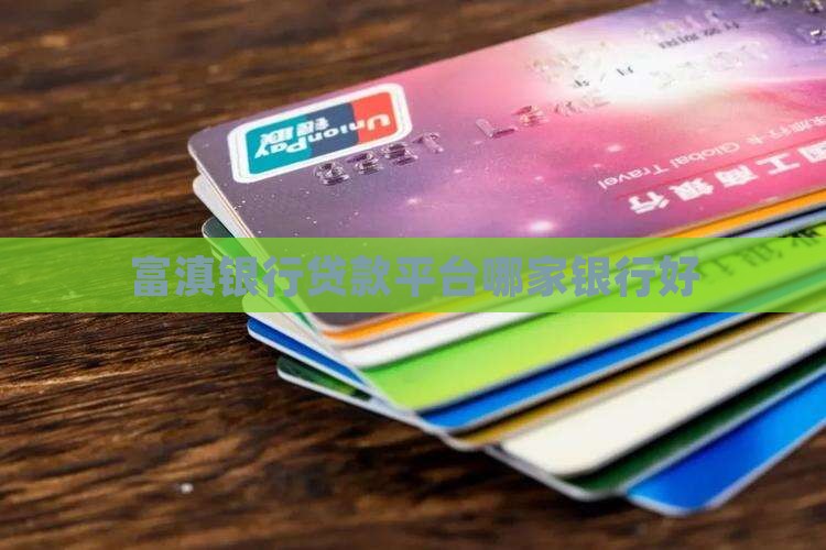 富滇银行是哪个平台贷款