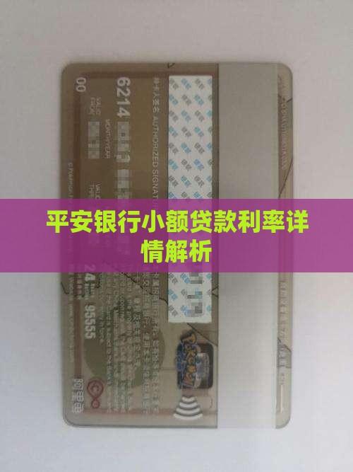 平安银行小额贷款利息多少 平安银行小额贷款利息多少