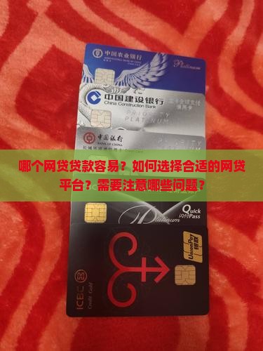 哪个网贷贷款容易