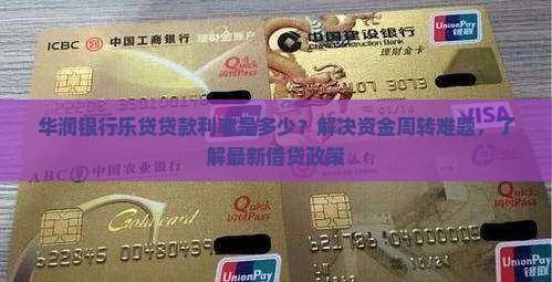 华润银行乐贷贷款利率