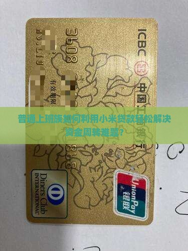 小米贷款是怎么货款方式