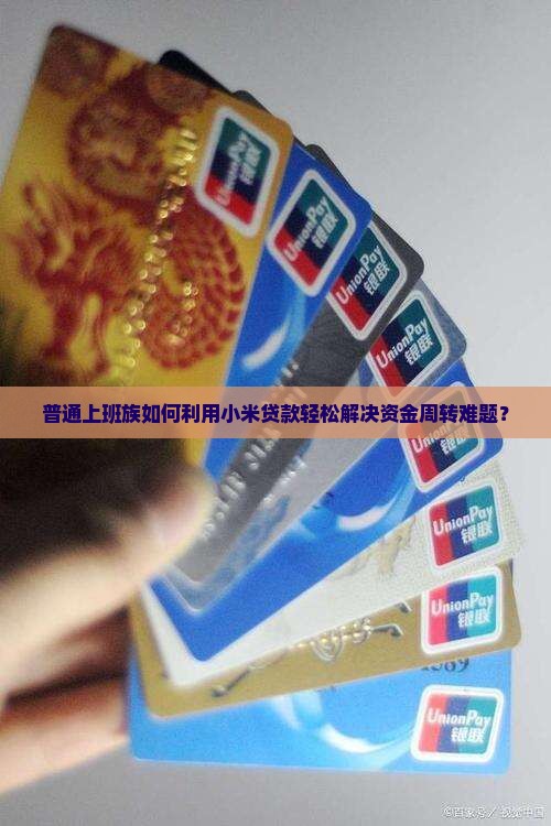 小米贷款是怎么货款方式