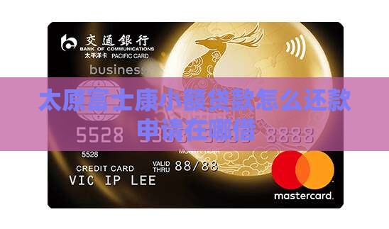 太原富士康小额贷款