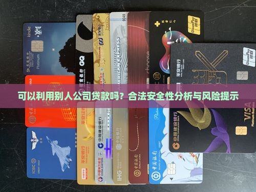 可以利用别人公司贷款吗 可以利用别人公司贷款吗