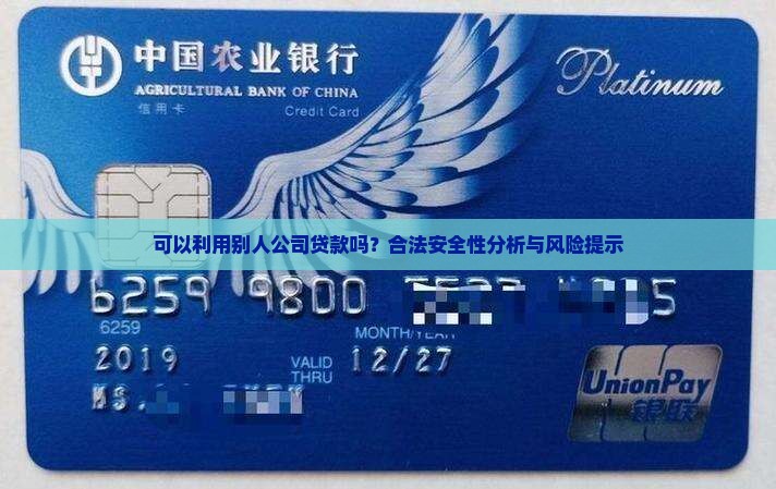可以利用别人公司贷款吗 可以利用别人公司贷款吗