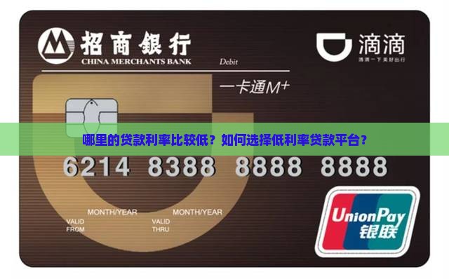 平台哪家贷款利率低点